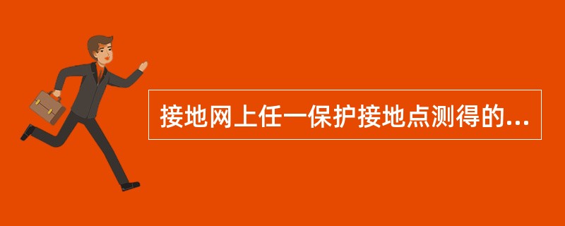 接地网上任一保护接地点测得的接地电阻值不得超过（）Ω。