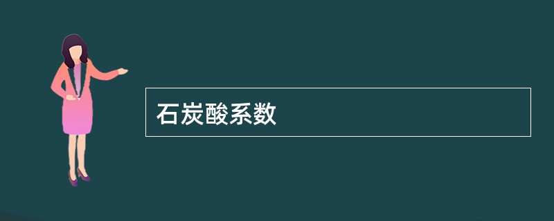 石炭酸系数