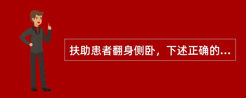 扶助患者翻身侧卧，下述正确的是（）。