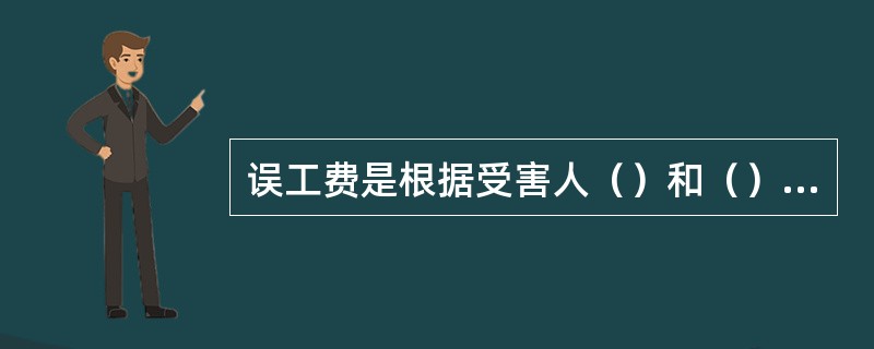 误工费是根据受害人（）和（）确定。