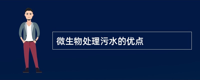 微生物处理污水的优点