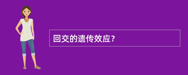 回交的遗传效应？