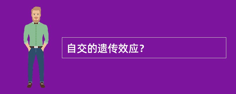 自交的遗传效应？