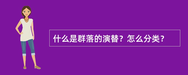 什么是群落的演替？怎么分类？