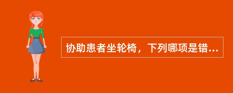 协助患者坐轮椅，下列哪项是错误的（）。