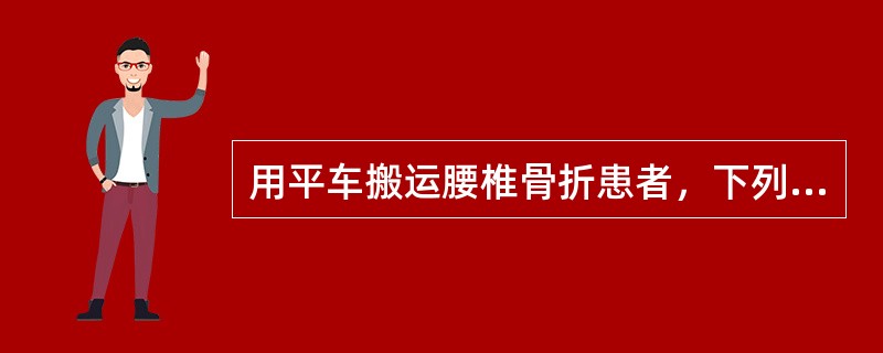 用平车搬运腰椎骨折患者，下列措施哪项不妥（）。