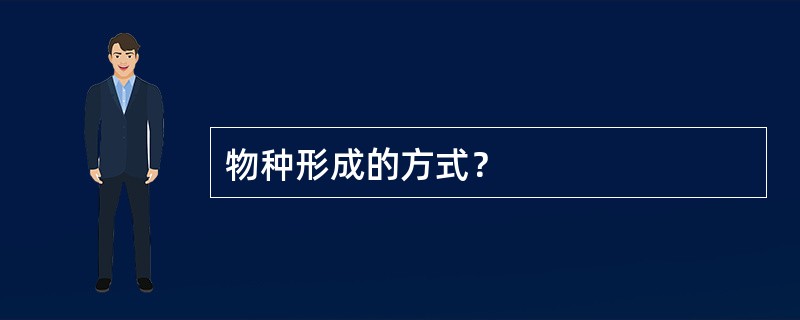 物种形成的方式？