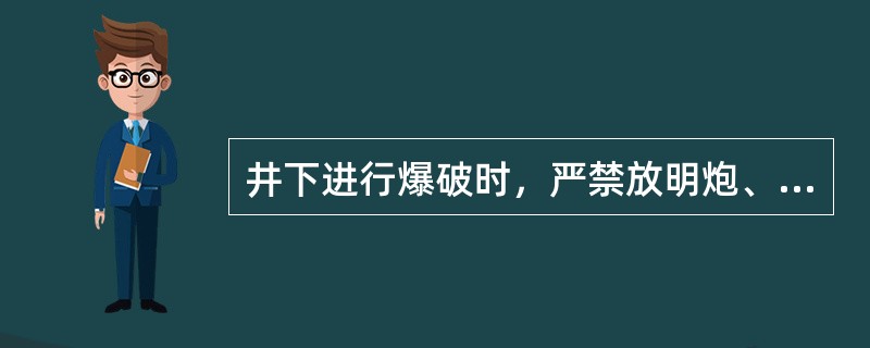 井下进行爆破时，严禁放明炮、糊炮、严禁（）爆破。