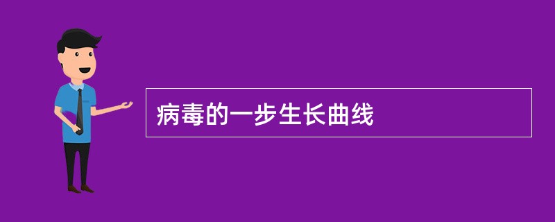 病毒的一步生长曲线