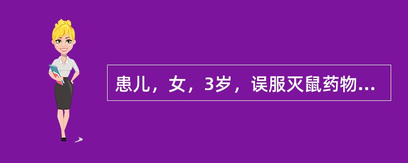 患儿，女，3岁，误服灭鼠药物（磷化锌）后被送至医院，护士立即实施抢救工作。每次灌