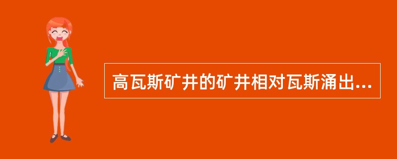 高瓦斯矿井的矿井相对瓦斯涌出量大于（）m/t。