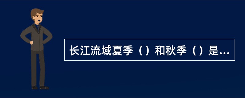 长江流域夏季（）和秋季（）是造成水稻空瘪粒形成的主要原因。