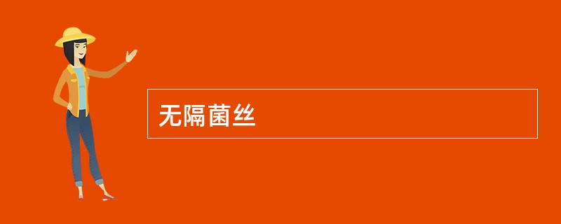 无隔菌丝