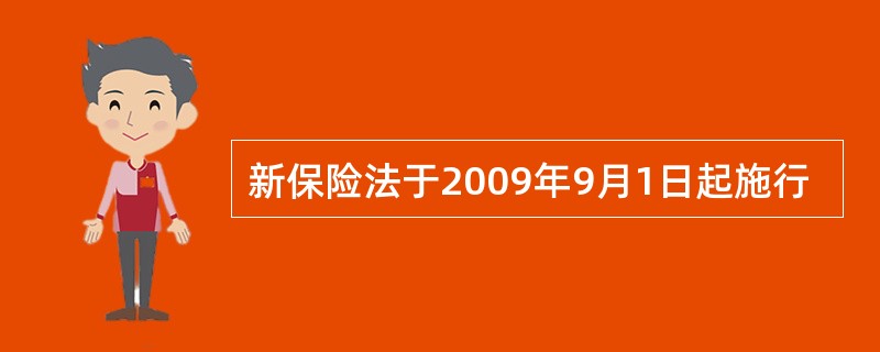 新保险法于2009年9月1日起施行