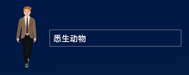 悉生动物