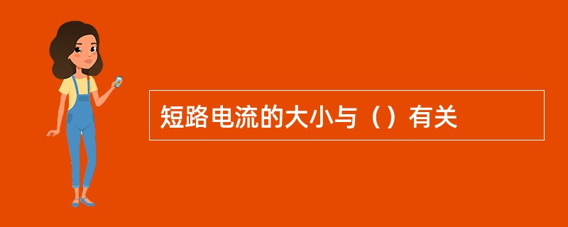 短路电流的大小与（）有关