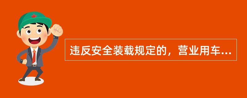 违反安全装载规定的，营业用车车损险增加免赔率（）；因违反安全装载规定导致保险事故