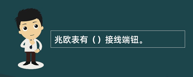 兆欧表有（）接线端钮。