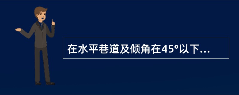 在水平巷道及倾角在45°以下的井巷内，固定敷设的高压电缆应采用（）