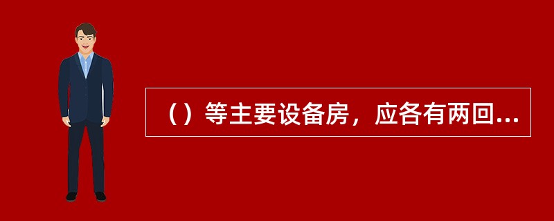 （）等主要设备房，应各有两回路直接由变（配）电所馈出的供电线路，并应来自各自的变