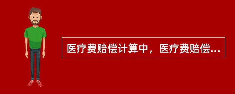 医疗费赔偿计算中，医疗费赔偿金=（）