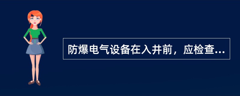 防爆电气设备在入井前，应检查其（）及安全性能，取得合格证后，方准入井使用。