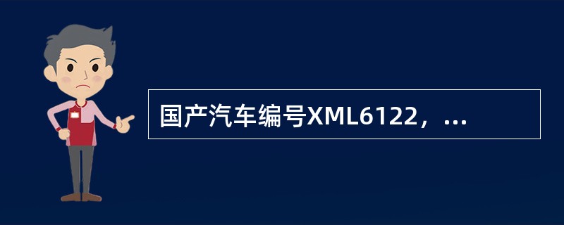 国产汽车编号XML6122，其中L代表汽车类型为客车。