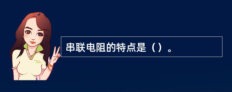 串联电阻的特点是（）。