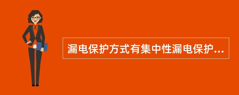 漏电保护方式有集中性漏电保护和分散性漏电保护（）