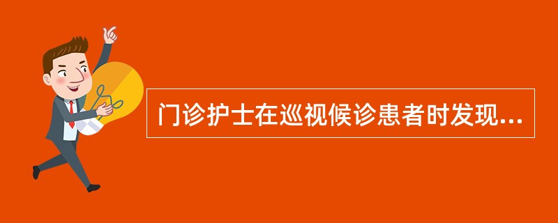 门诊护士在巡视候诊患者时发现一患者面色及巩膜黄染，应指导该患者（）。