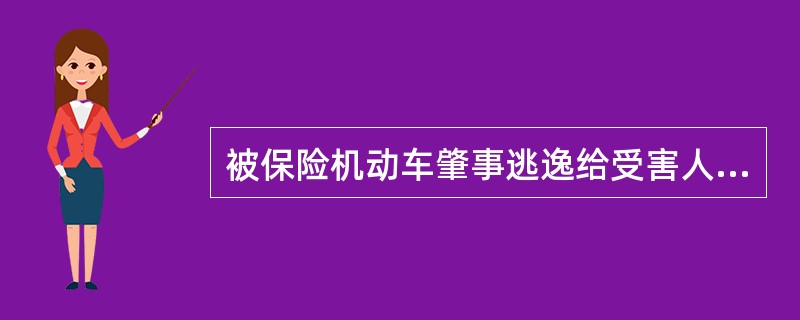 被保险机动车肇事逃逸给受害人造成的人身伤亡或财产损失，交强险可以赔偿，商业险不予