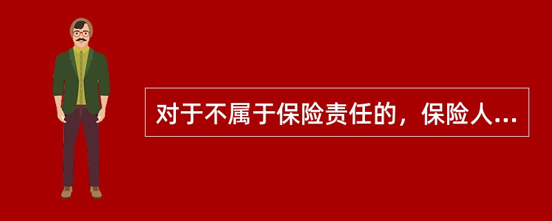 对于不属于保险责任的，保险人应自作出核定之日起（）内向被保险人发出拒绝赔偿通知书