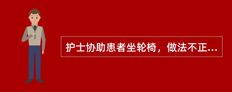 护士协助患者坐轮椅，做法不正确的是（）。