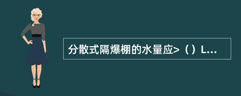 分散式隔爆棚的水量应>（）L/m3。