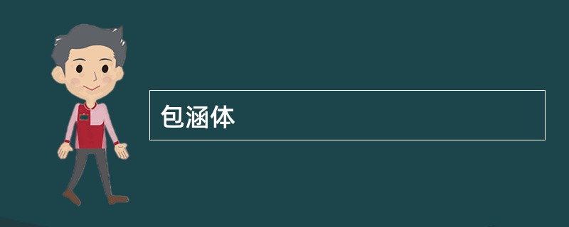 包涵体