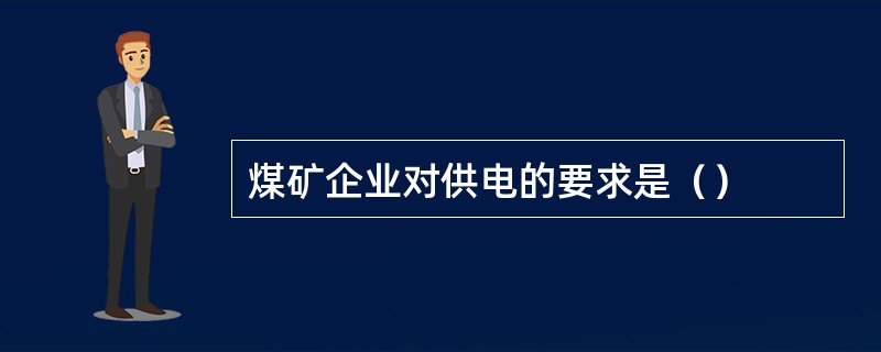 煤矿企业对供电的要求是（）