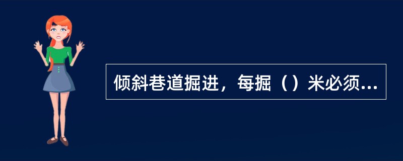 倾斜巷道掘进，每掘（）米必须设躲避洞。