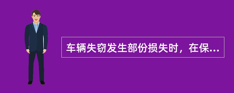 车辆失窃发生部份损失时，在保险金额内按实际修复费用计算赔偿，但不得超过保险事故发