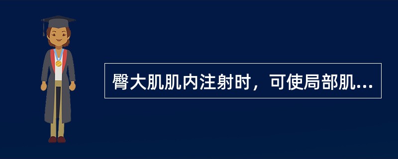 臀大肌肌内注射时，可使局部肌肉放松的姿势是（）。