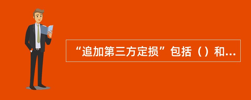 “追加第三方定损”包括（）和（）两种。