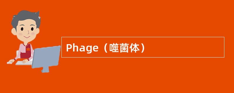 Phage（噬菌体）