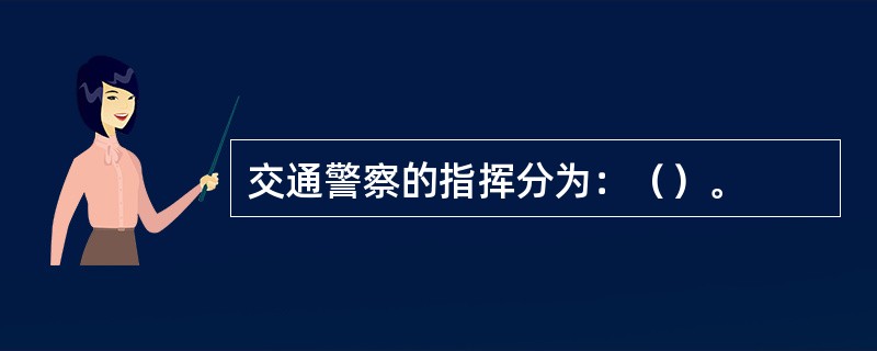 交通警察的指挥分为：（）。