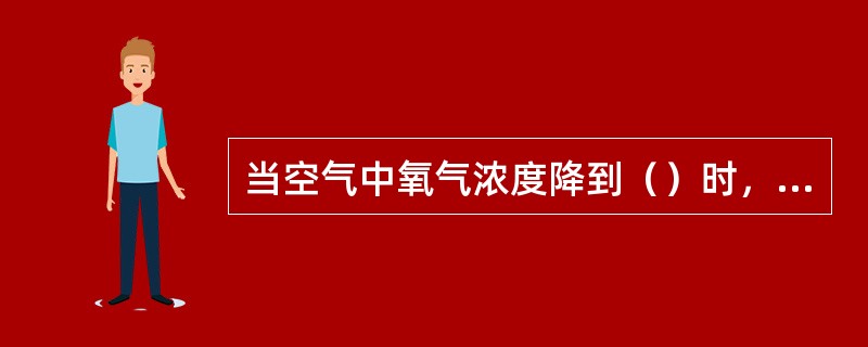 当空气中氧气浓度降到（）时，人会感到呼吸困难。