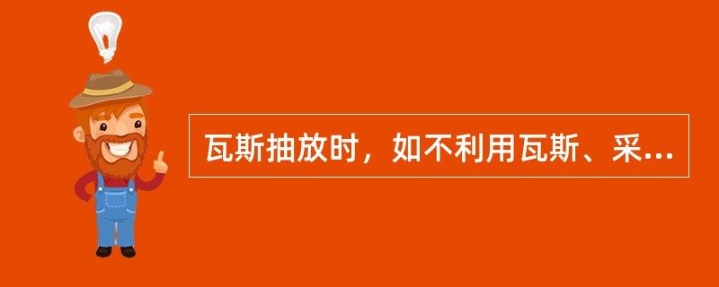 瓦斯抽放时，如不利用瓦斯、采用干式抽放瓦斯设备时，抽放瓦斯浓度不得低于（）。