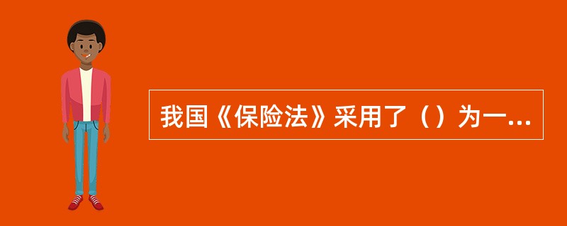 我国《保险法》采用了（）为一体的立法体例。