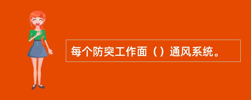 每个防突工作面（）通风系统。