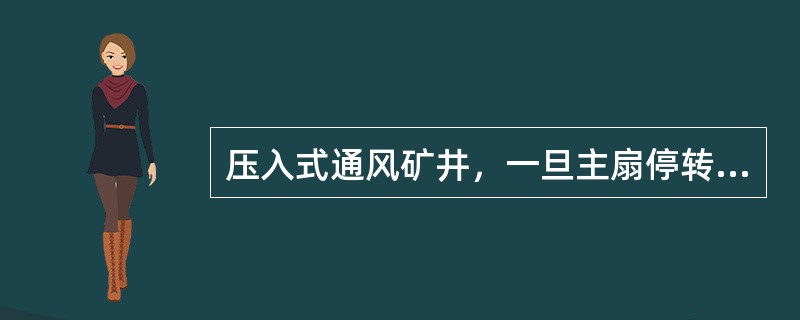 压入式通风矿井，一旦主扇停转，会使井下的瓦斯涌出量减小。