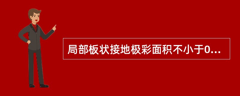 局部板状接地极彩面积不小于0.6m2、厚度不小于5mm的钢板制成。（）