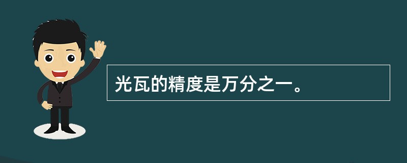 光瓦的精度是万分之一。