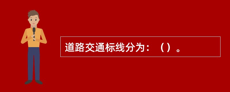 道路交通标线分为：（）。